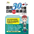 善用30分鐘日檢N3楽楽過(三版)