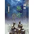 圖解脈診入門
