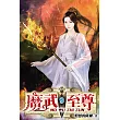 魔武至尊09