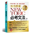 金色證書:NEW TOEIC必考文法(附MP3 + NEW TOEIC頻考單字背誦秘訣)