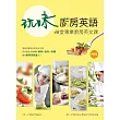 玩味廚房英語：48堂專業廚房英文課（20K彩色軟精裝+1MP3）
