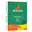綠野仙蹤 中英對照雙語版（附情境配樂英語全文朗讀MP3與紀念藏書票）
