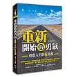重新開始的勇氣：重啟人生的六堂課