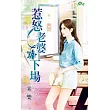 惹怒老婆的下場