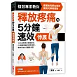 釋放疼痛的5分鐘速效伸展：10大最常見的痛症部位，59個最關鍵的精準伸展，動作到位5分鐘就見效