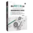 邁向精密工業之路：AutoCAD環境規劃與精密公差標註