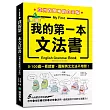 我的第一本文法書【亞洲百萬暢銷白金版】：0-100歲一看就會，圖解英文文法不用背