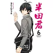 半田君 6