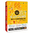 第一本親子英文單字書：孩子，英文單字好簡單（國中小1200單字學習技巧篇）