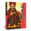 司馬懿(全新版)