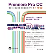 Adobe Premiere Pro CC數位剪輯最重要的16堂課