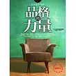 品格的力量(暢銷版)：承載生命之光輝，近150年影響全球無數人的美德書(二版)