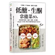 低醣.生酮常備菜：不挨餓、不用喝油、醣質不超標，80道吃進優質肉類.海鮮.酪梨.好油脂，家常口味的生酮常備食譜