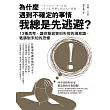 為什麼遇到不確定的事情我總是先逃避？：13種思考，讓你擊退害怕失控的潛意識，戰勝對未知的恐懼