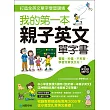 我的第一本親子英文單字書:打造全英文單字學習環境,看圖、秒懂、不死背,學習效果快又好!(附單字學習 MP3)