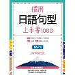 慣用日語句型上手書1000（25K軟精裝+1 MP3）