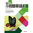 新版實用視聽華語3(附MP3)(第三版)