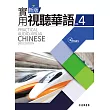 新版實用視聽華語4(附MP3)(第三版)