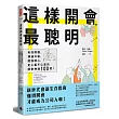 這樣開會，最聰明!：有效聆聽、溝通升級、超強讀心，史上最不心累的開會神通100招!