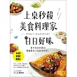 上桌秒殺美食料理家的日日好味：快速、簡單、輕鬆，用平凡食材做出餐廳最高人氣的家常菜！