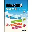 Office 2016學習手冊(附範例光碟)