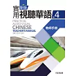 新版實用視聽華語4 教師手冊 (第三版)