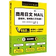 商用日文MAIL這樣抄，對時對人不失禮！