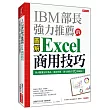 IBM部長強力推薦的Excel商用技巧：用大數據分析商品、達成預算、美化報告的70個絕招！