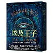 埃及王子：千年一次的甦醒