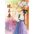 珠玉妻