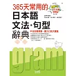 中日全書朗讀版 365天常用的日本語文法‧句型辭典（18K+MP3）