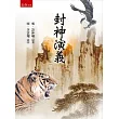 封神演義(3版)