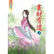 畫財有道・上