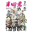 半田君 7完