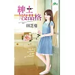 紳士沒品格