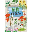 植物研究社