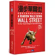 漫步華爾街：超越股市漲跌的成功投資策略 （暢銷45週年全新增訂版）