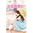 妳是親愛的?