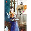顧三娘再嫁 上