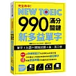 完全命中！NEW TOEIC 990 滿分關鍵 新多益單字【單字+片語+模擬試題+美、英口音】（附贈美、英二國發音MP3）