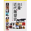 台灣近代雕塑史