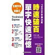 時速破百單字快速記憶