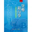 貨幣銀行學：最新金融科技與理論