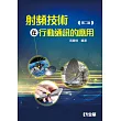 射頻技術在行動通訊的應用(第二版)