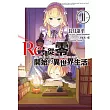 Re：從零開始的異世界生活(11)