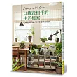 以綠意相伴的生活提案：把綠色植物融入日常過愜意生活