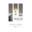 解讀阿拉伯：咖啡的故鄉.文學的國度