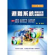 避難系統消防安全設備設計(增修版)