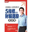 投資達人股魚教你5指標搞定財報選股(基礎篇)DVD