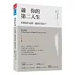 過你的第二人生：你要留在這裡，還是往前走?(暢銷改版)